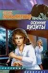 Осенние визиты - фото 1