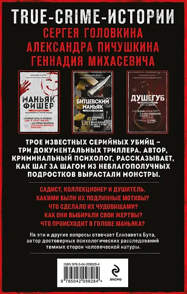 Комплект из 3-х книг (Маньяки СССР и России): Маньяк Фишер + Битцевский маньяк + Душегуб - фото 2