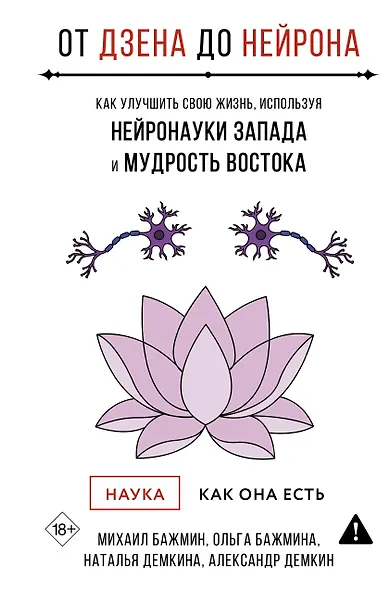 От Дзена до Нейрона: как улучшить свою жизнь, используя нейронауки Запада и мудрость Востока - фото 1