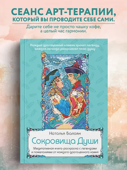 Сокровища Души. Медитативная книга-раскраска с легендами и пожеланиями от каждого драгоценного камня - фото 4