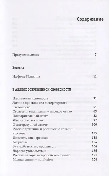 Литературный парк с фигурами и беседкой. Избирательный взгляд на русскую прозу XXI века - фото 2