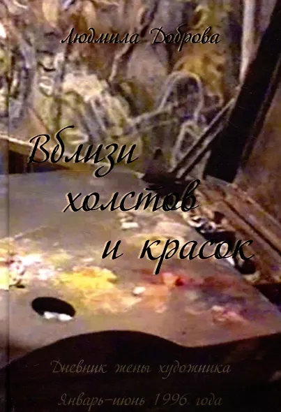 Вблизи холстов и красок - фото 1