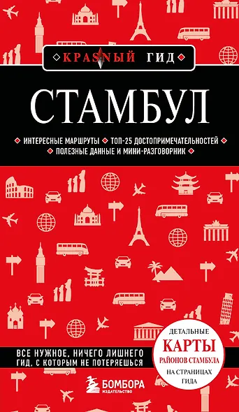 Стамбул. 7-е изд., испр. и доп. - фото 1