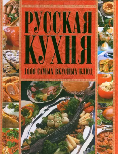 Русская кухня.1000 самых вкусных блюд - фото 1