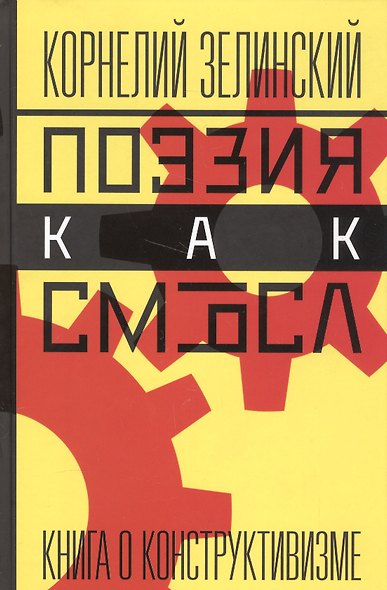 Поэзия как смысл Книга о конструктивизме (Зелинский) - фото 1