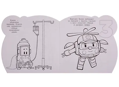 Робокар Поли и его друзья. Раскраска для самых маленьких № РСМ 1911 - фото 4