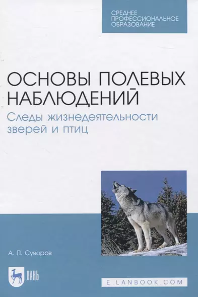 Основы полевых наблюдений. Следы жизнедеятельности зверей и птиц - фото 1