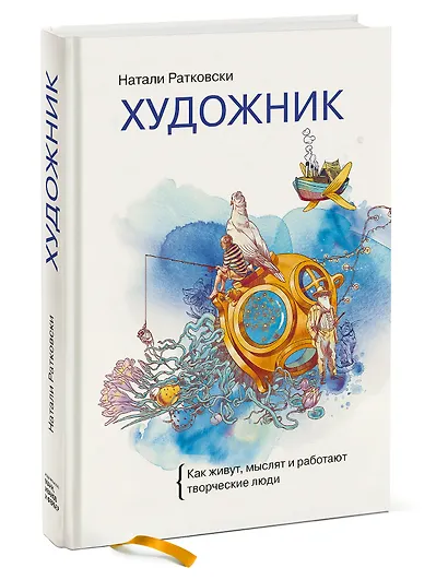Художник. Как живут, мыслят и работают творческие люди - фото 3