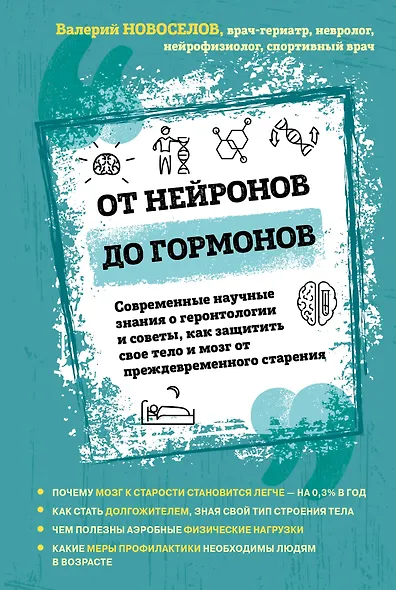 От нейронов до гормонов. Современные научные знания о геронтологии и советы, как защитить свое тело и мозг от преждевременного старения - фото 1