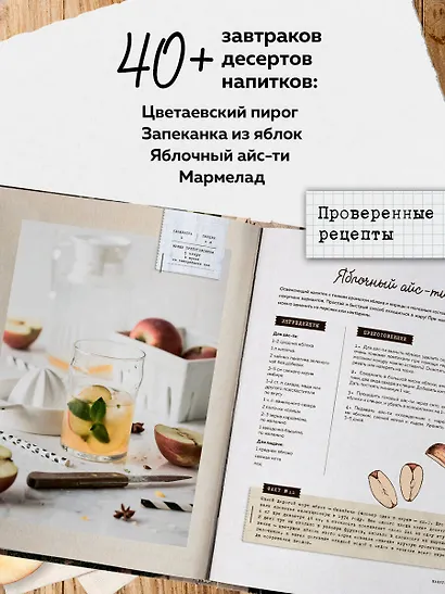 Больше чем шарлотка. Рецепты завтраков, выпечки, десертов, напитков и заготовок из яблок - фото 5