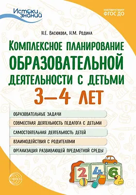 Истоки. Комплексное планирование образовательной деятельности с детьми 3-4 лет - фото 1