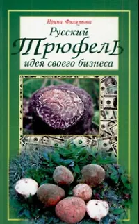Русский Трюфель: идея своего бизнеса - фото 1