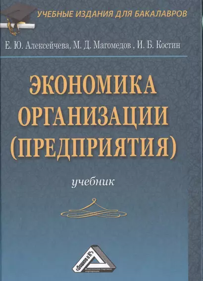 Экономика организации (предприятия): Учебник для бакалавров, 4-е изд., перераб. и доп.(изд:4) - фото 1