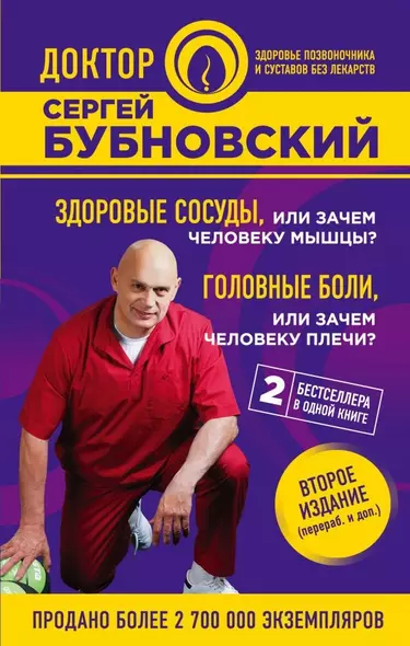 Здоровые сосуды, или Зачем человеку мышцы? Головные боли, или Зачем человеку плечи? 2-е издание - фото 1