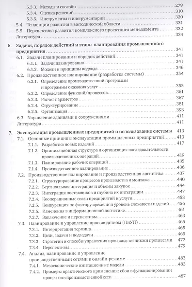 Планирование и эксплуатация промышленных предприятий: Рабочие методики для адаптивных, интегрированных и энергосберегающих заводов - фото 4