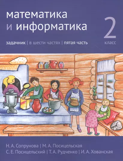 Математика и информатика. 2 класс. Задачник в шести частях. Часть 5 - фото 1