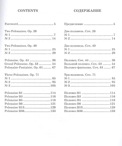 Полонезы для фортепиано. Ноты, 2-е изд., стер. - фото 2