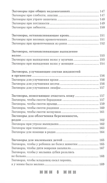 1500 заговоров для здоровья, богатства и любви. По заветам печорской целительницы Марии Семеновны Федоровской - фото 7