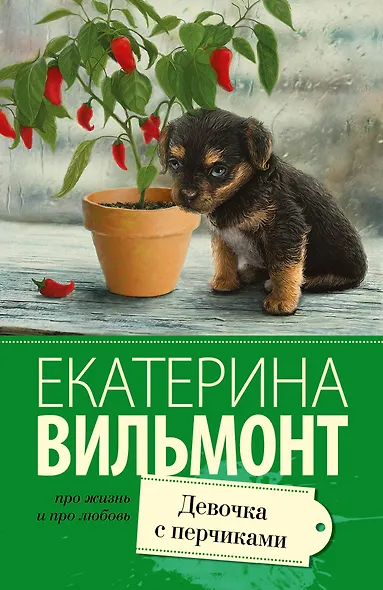 Девочка с перчиками - фото 1