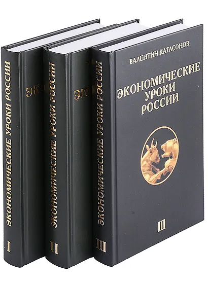 Экономические уроки России (комплект из 3 книг) - фото 1