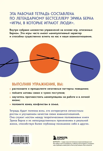 Игры, в которые играют люди. Рабочая тетрадь по мотивам бестселлера Эрика Берна - фото 2