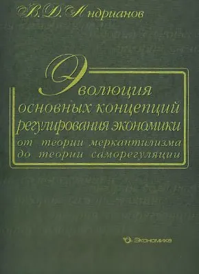 Эволюция основных концепций регулирования экономики от теории меркантилизма до теории саморегуляции. Андрианов В. (Экономика) - фото 1