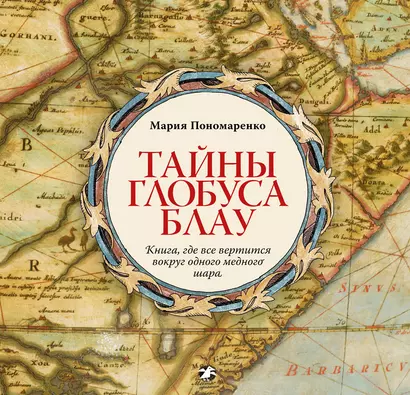 Тайны глобуса Блау. Книга, где все вертится вокруг одного медного шара - фото 1