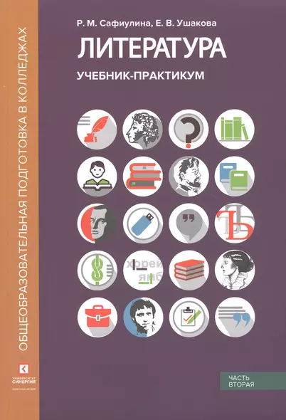 Литература. Учебник-практикум. В 2 частях. Часть вторая. Литература XX века - фото 1