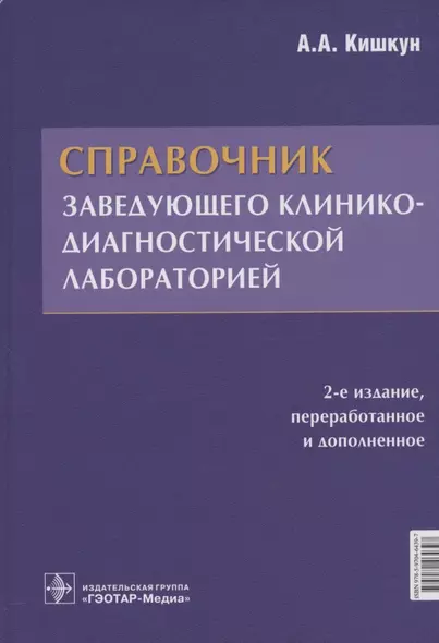 Справочник заведующего клинико-диагностической лабораторией - фото 1