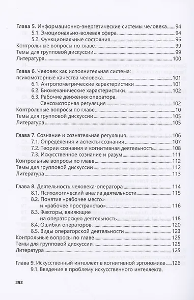 Введение в когнитивную эргономику и инженерную психологию - фото 4