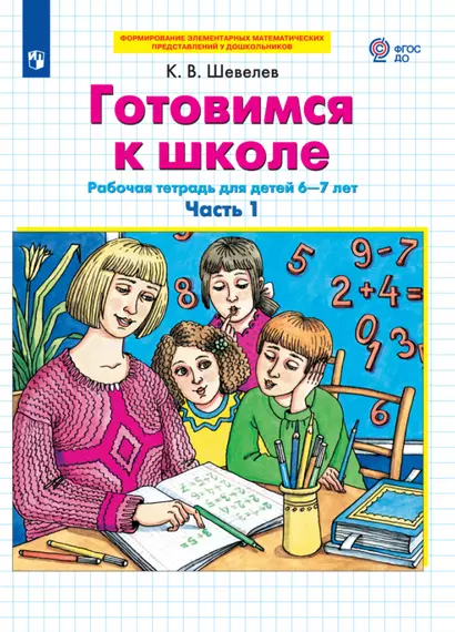 Готовимся к школе. Рабочая тетрадь для детей 6-7 лет. Часть 1,2 (комплект из 2 книг) - фото 1