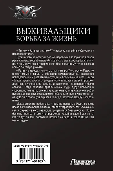 Выживальщики. Борьба за жизнь - фото 2