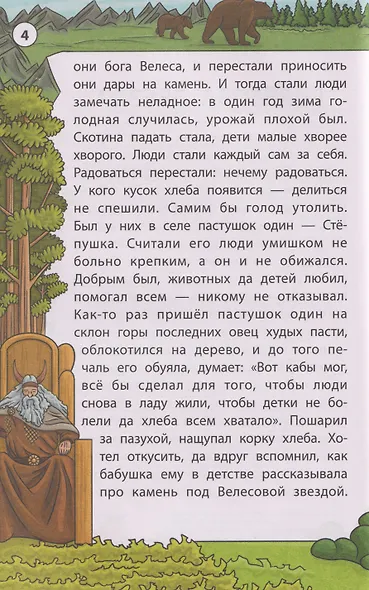 Мудрые славянские сказки - фото 3