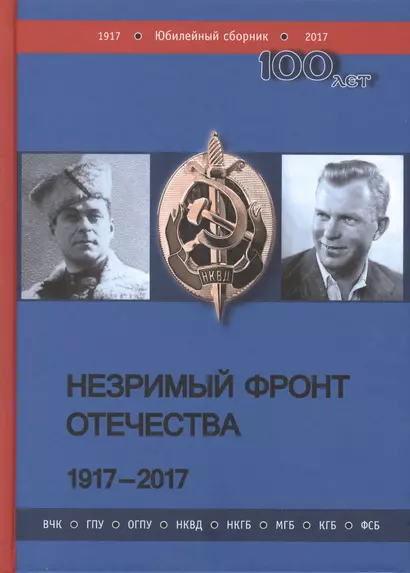 Незримый фронт Отечества. 1917-2017: в 2 книгах (комплект из 2 книг) - фото 1