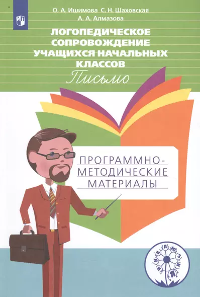 Ишимова. Логопедическое сопровождение учащ. нач.кл. Письмо. Программо-метод.материалы. ФГОС - фото 1