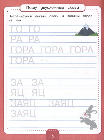 Занимательные прописи для дошкольников. Пишем буквы и первые слова - фото 4