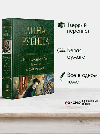 Наполеонов обоз. Трилогия в одном томе - фото 5