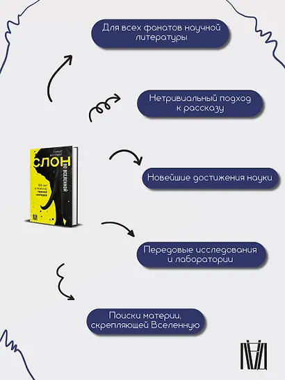 Слон во Вселенной. 100 лет в поисках темной материи - фото 8