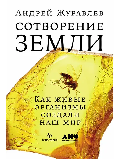 Сотворение Земли: Как живые организмы создали наш мир - фото 1