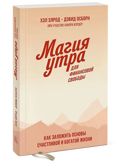 Магия утра для финансовой свободы. Покетбук - фото 3