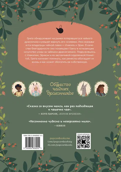 Общество чайных дракончиков - фото 2