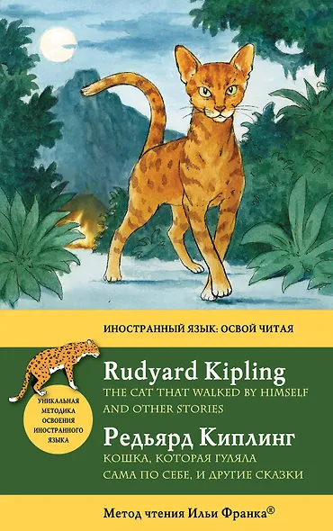 Английский с Р.Киплингом. Кошка, которая гуляла сама по себе и другие сказки = Rudyard KiplingThe Cat That Walked by Himself and Other Stories - фото 1