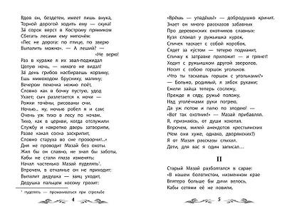 Дедушка Мазай и зайцы: избранные произведения - фото 12