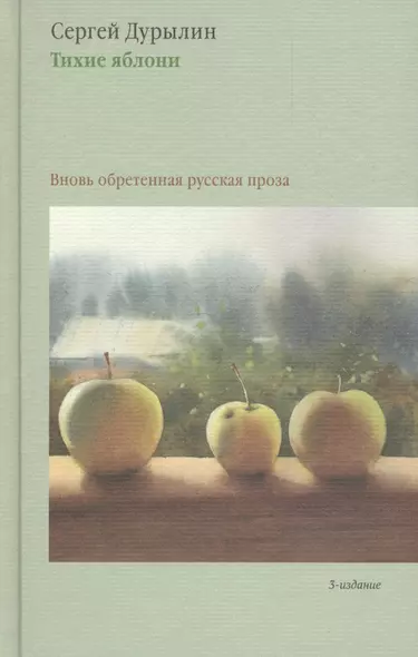 Тихие яблони: Вновь обретенная русская проза. 3-е издание - фото 1