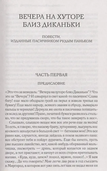 Вечера на хуторе близ Диканьки. Ревизор. Повести - фото 3