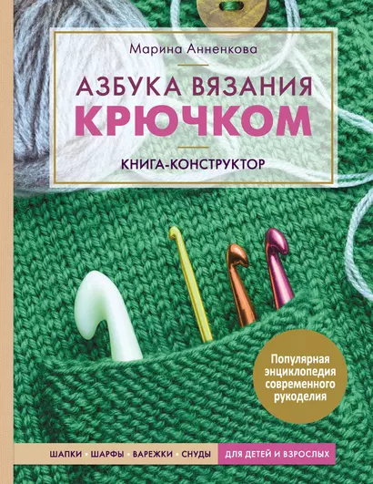 Азбука вязания крючком. Книга-конструктор - фото 1