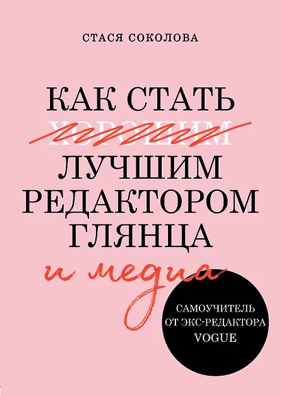 Как стать лучшим редактором глянца и медиа. Самоучитель от экс-редактора Vogue - фото 1