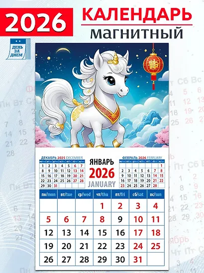 Календарь 2026г 94*167 «Год лошади. Симпатичная малышка» на магните - фото 1