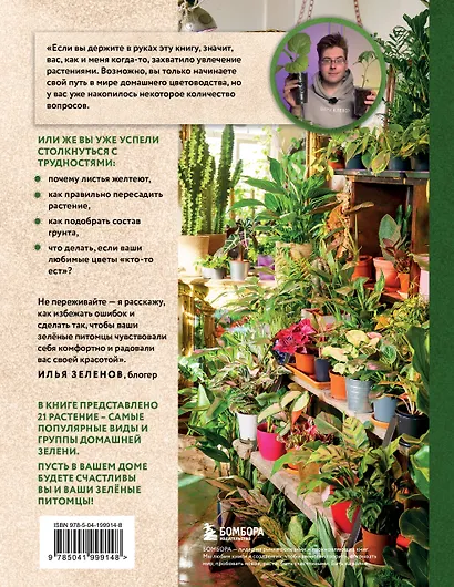 Зеленая комната. Как стать повелителем домашних джунглей - фото 2