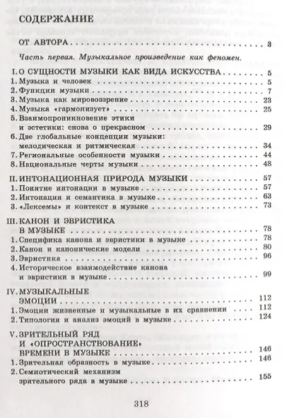Музыка как вид искусства: Учебное пособие / 4-е изд., испр. - фото 2